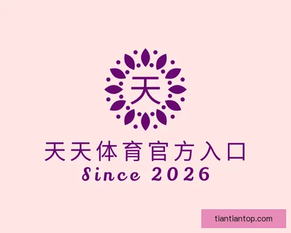 关于天天体育官方入口